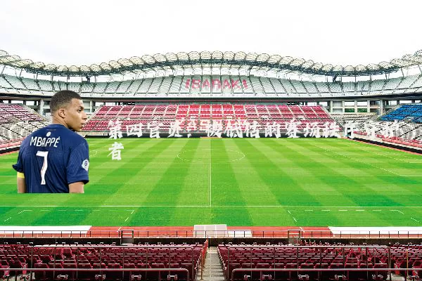 第四官员:被低估的赛场秩序守护者