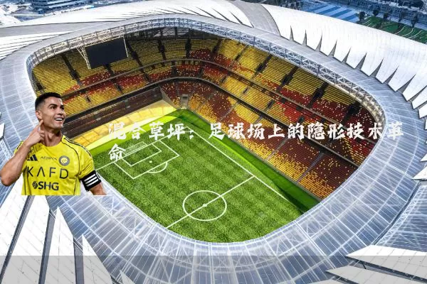 混合草坪:足球场上的隐形技术革命