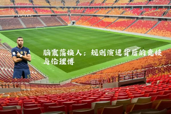 脑震荡换人：规则演进背后的竞技与伦理博弈