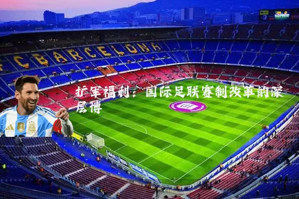 扩军福利:国际足联赛制改革的深层博弈