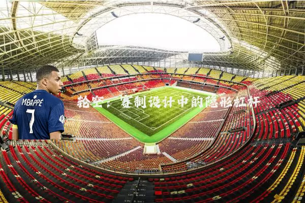 轮空：赛制设计中的隐形杠杆