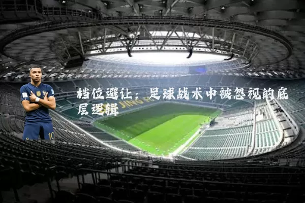 档位避让:足球战术中被忽视的底层逻辑