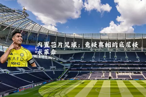内置芯片足球:竞技真相的底层技术革命
