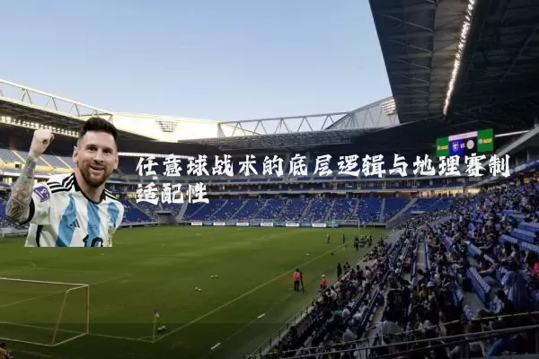 任意球战术的底层逻辑与地理赛制适配性