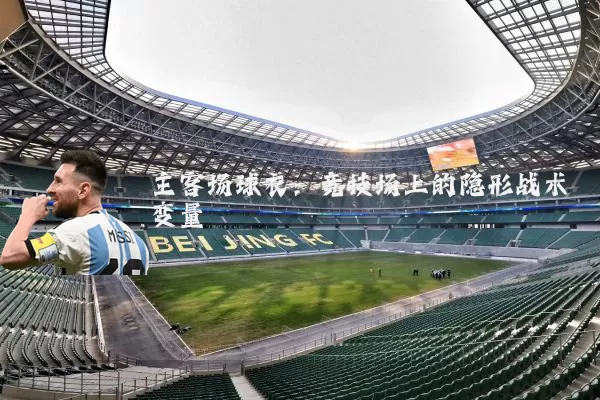 主客场球衣：竞技场上的隐形战术变量