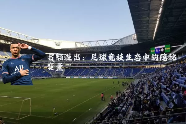 名额溢出:足球竞技生态中的隐秘变量